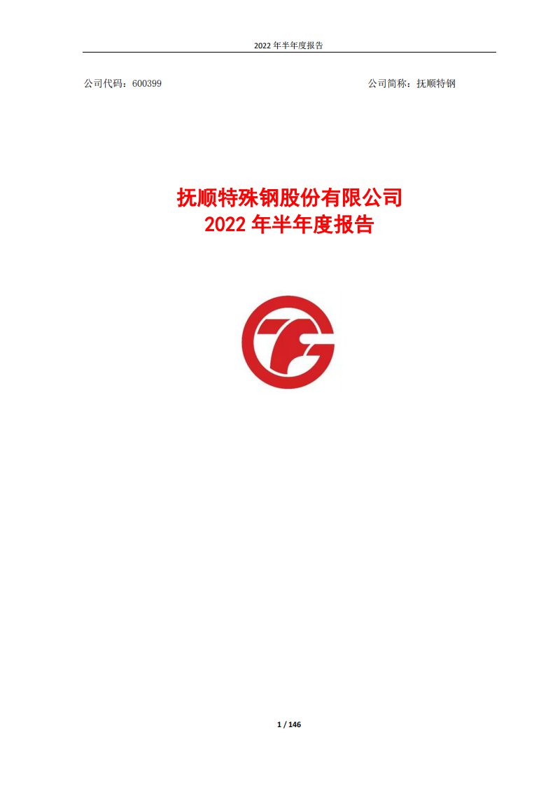 上交所-抚顺特钢：2022年半年度报告-20220819