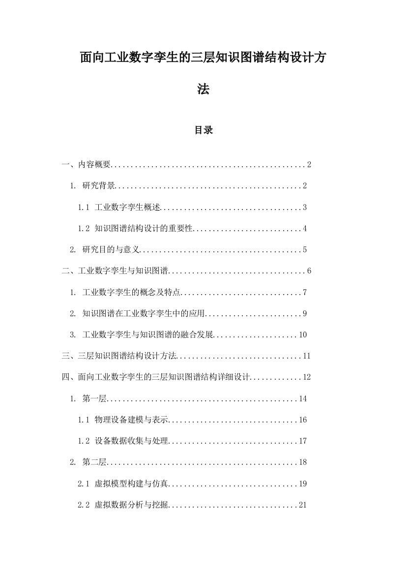 面向工业数字孪生的三层知识图谱结构设计方法