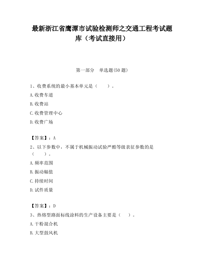 最新浙江省鹰潭市试验检测师之交通工程考试题库（考试直接用）