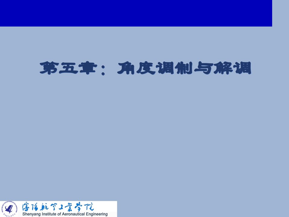 高频第5章角度调制与解调