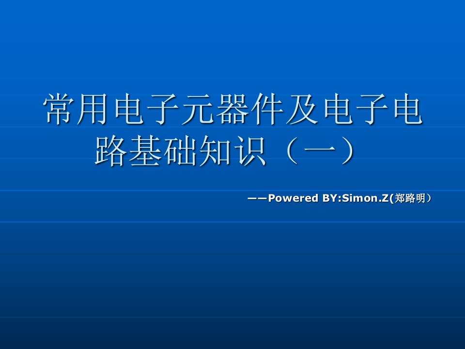 常用电子元器件及电子电路基础知识1课件