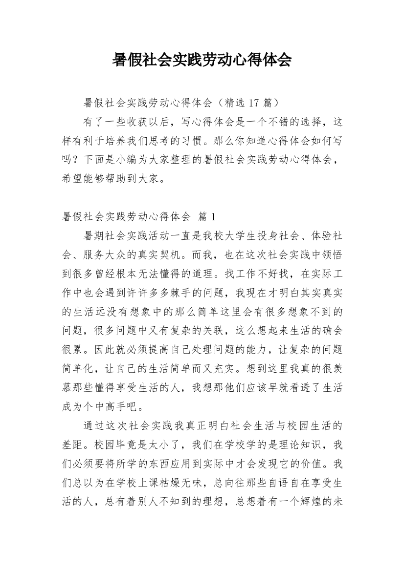 暑假社会实践劳动心得体会