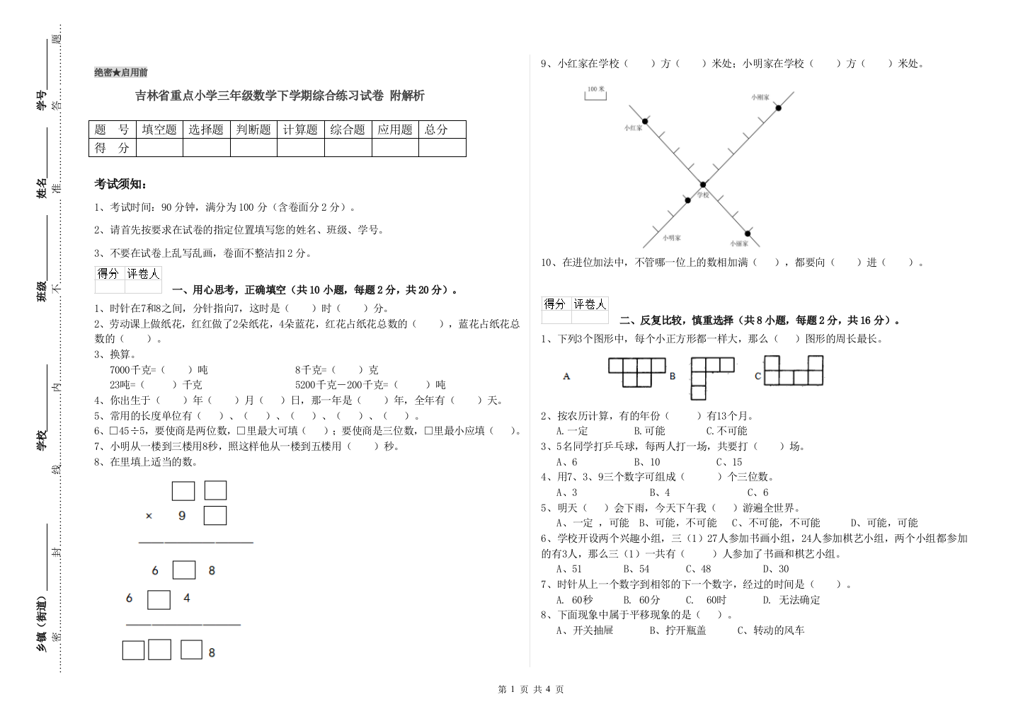 吉林省重点小学三年级数学下学期综合练习试卷-附解析