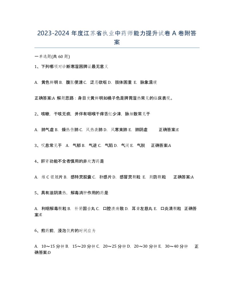 2023-2024年度江苏省执业中药师能力提升试卷A卷附答案