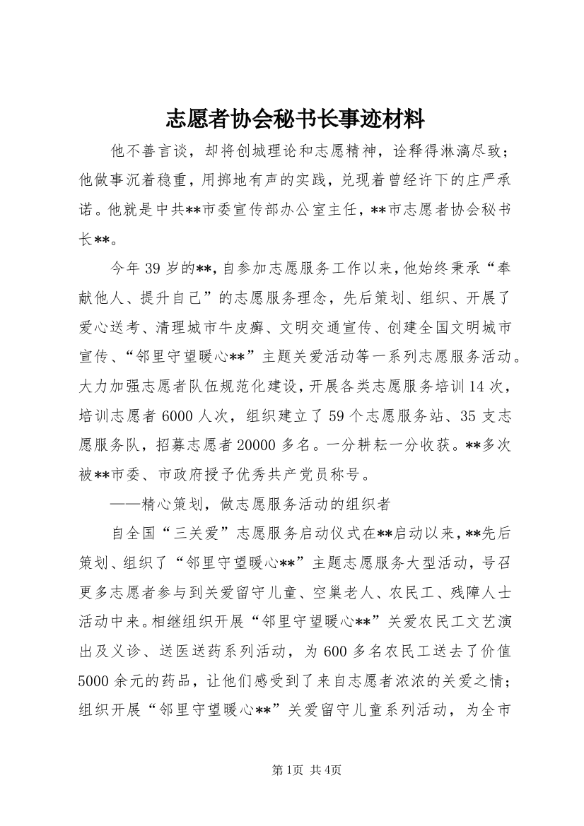 志愿者协会秘书长事迹材料