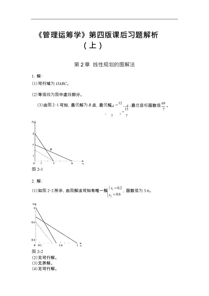 《管理运筹学》第四版课后习题答案