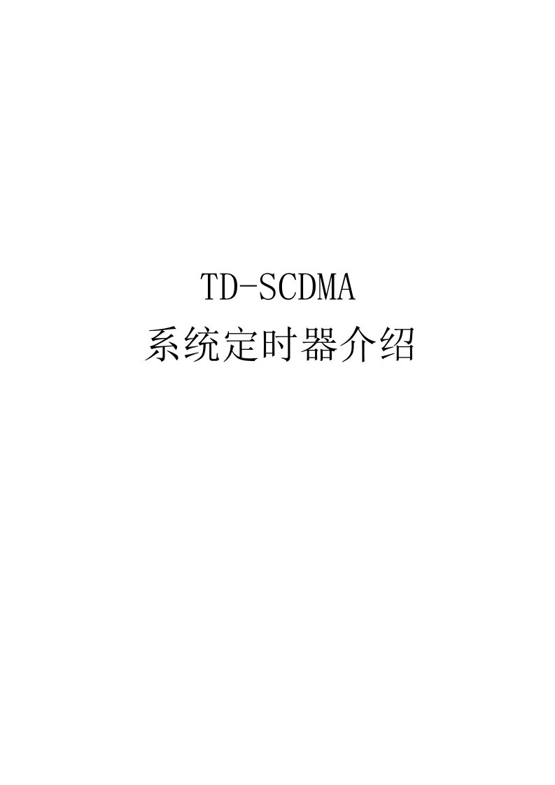 华为TD-SCDMA系统定时器介绍