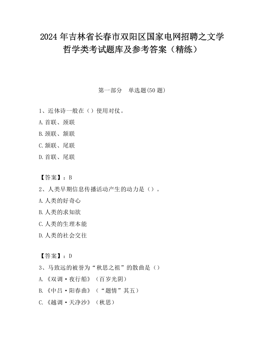 2024年吉林省长春市双阳区国家电网招聘之文学哲学类考试题库及参考答案（精练）