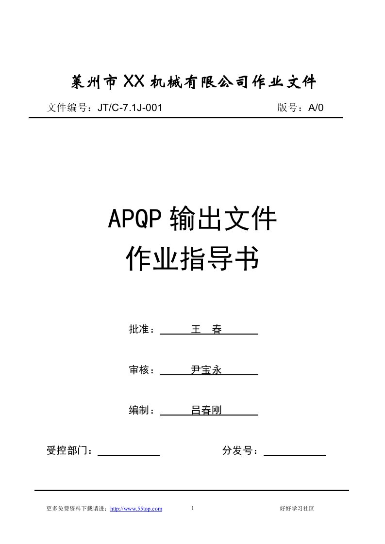 【管理精品】APQP输出文件作业指导书