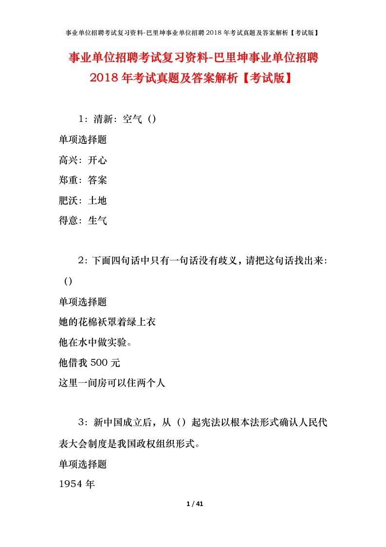 事业单位招聘考试复习资料-巴里坤事业单位招聘2018年考试真题及答案解析考试版_2