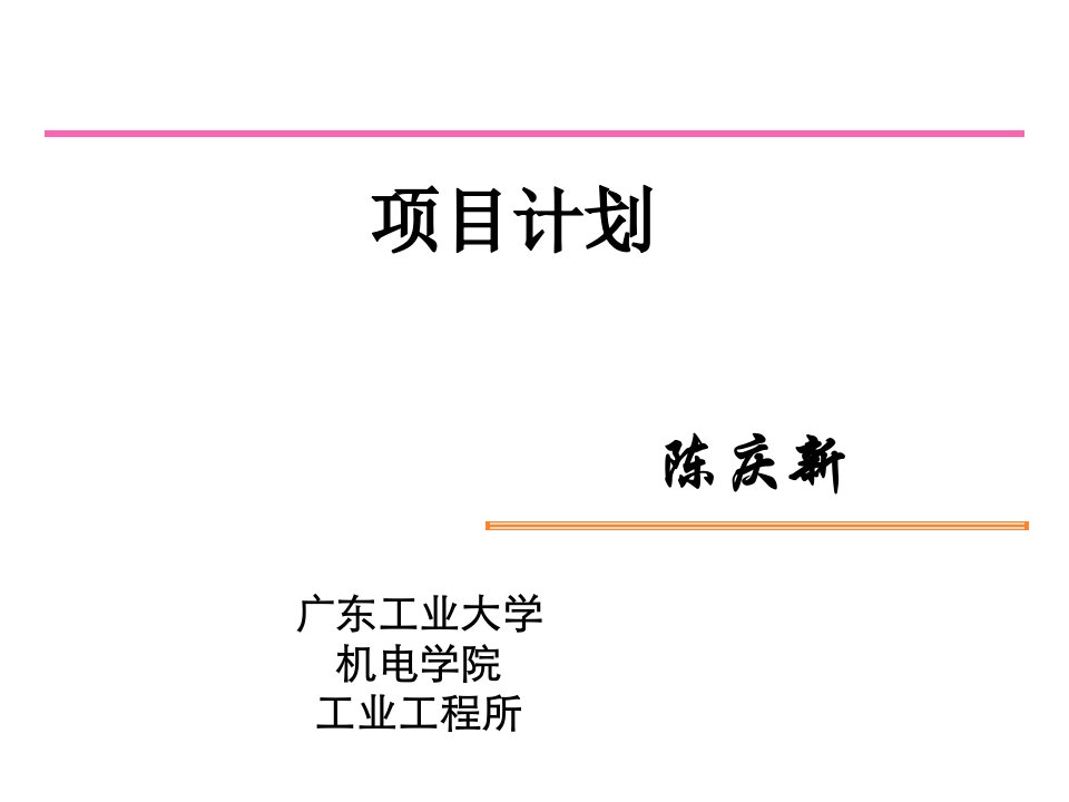 项目计划（推荐PPT157）