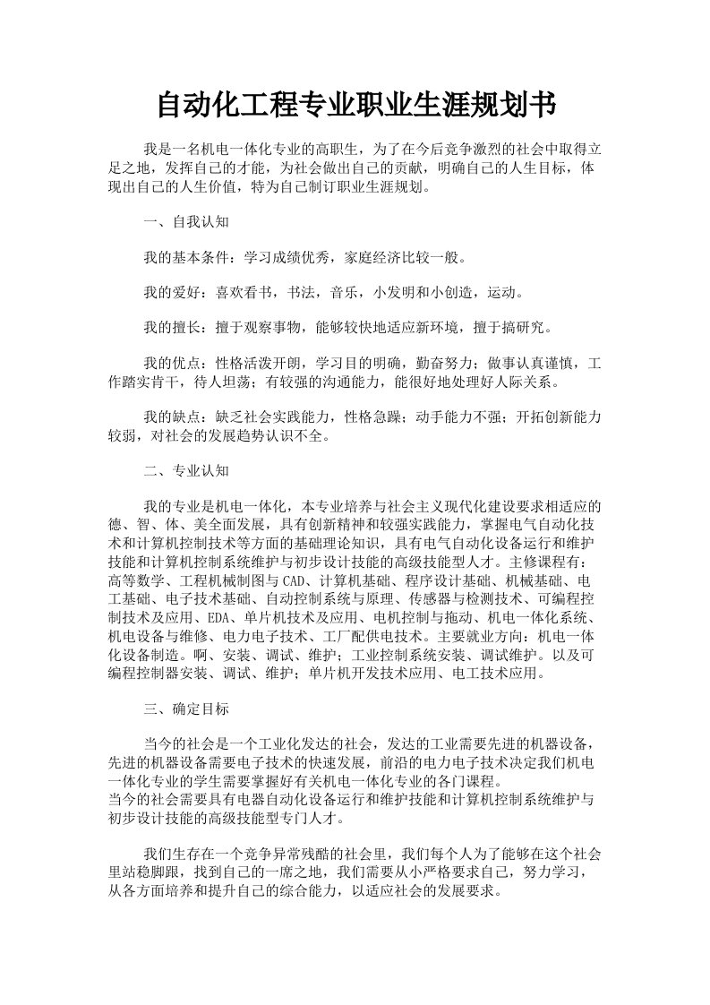 自动化工程专业职业生涯规划书