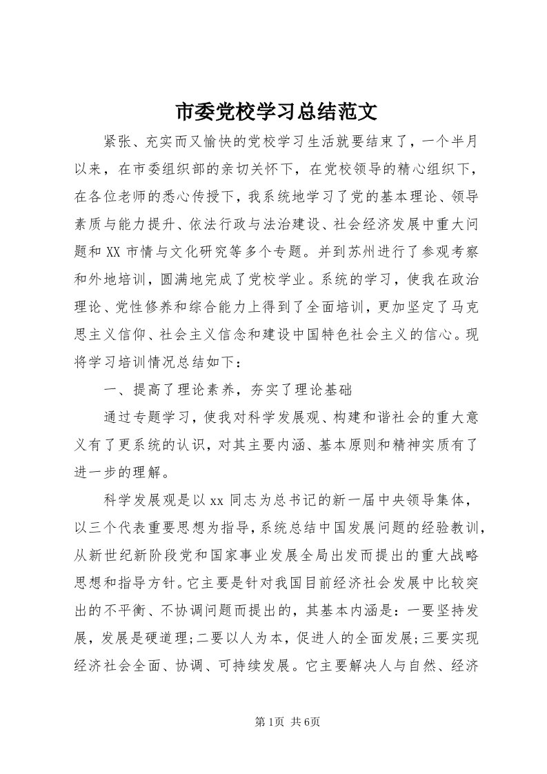 5市委党校学习总结范文