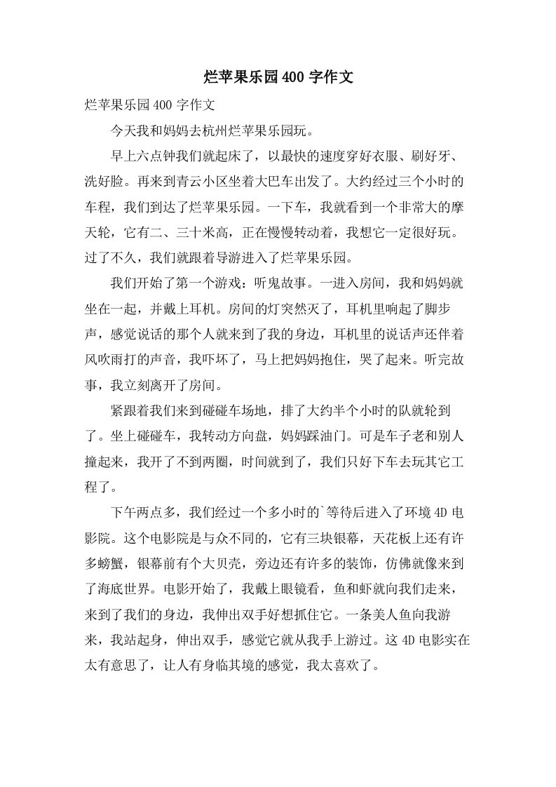 烂苹果乐园400字作文