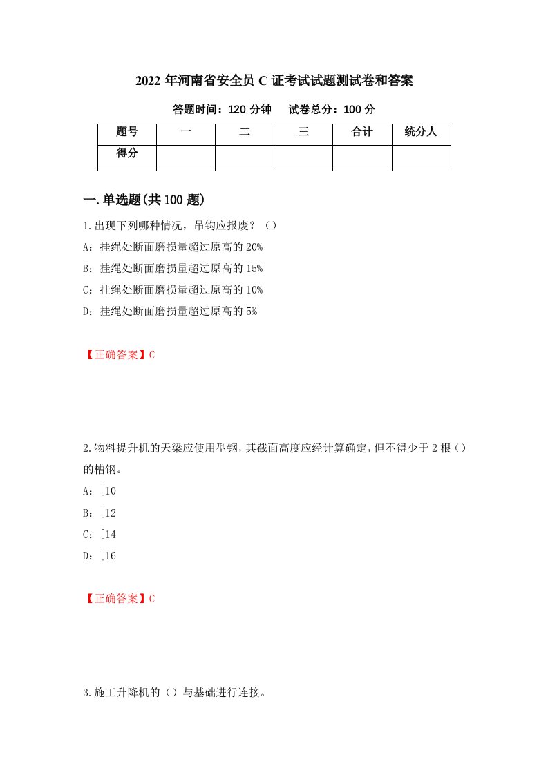 2022年河南省安全员C证考试试题测试卷和答案18