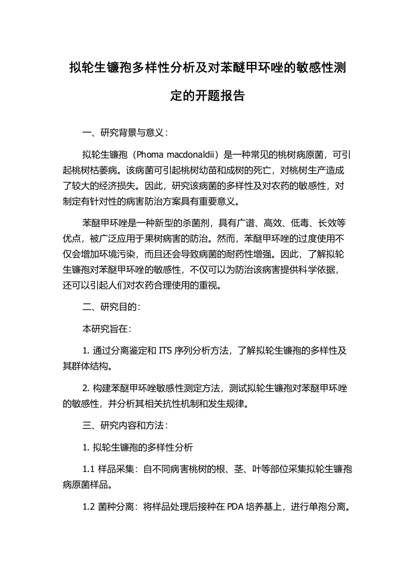 拟轮生镰孢多样性分析及对苯醚甲环唑的敏感性测定的开题报告