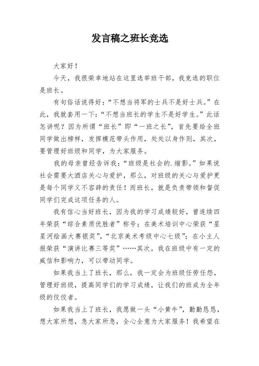 发言稿之班长竞选