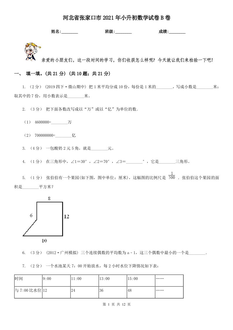 河北省张家口市2021年小升初数学试卷B卷