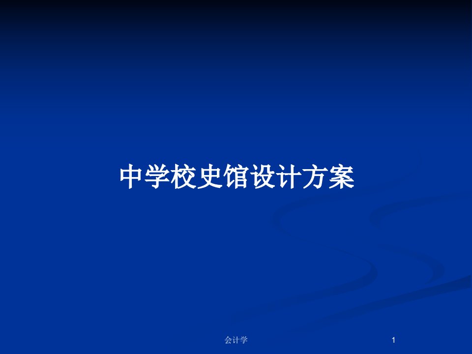 中学校史馆设计方案PPT教案