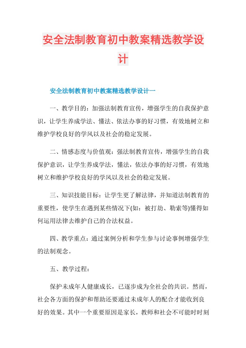 安全法制教育初中教案精选教学设计