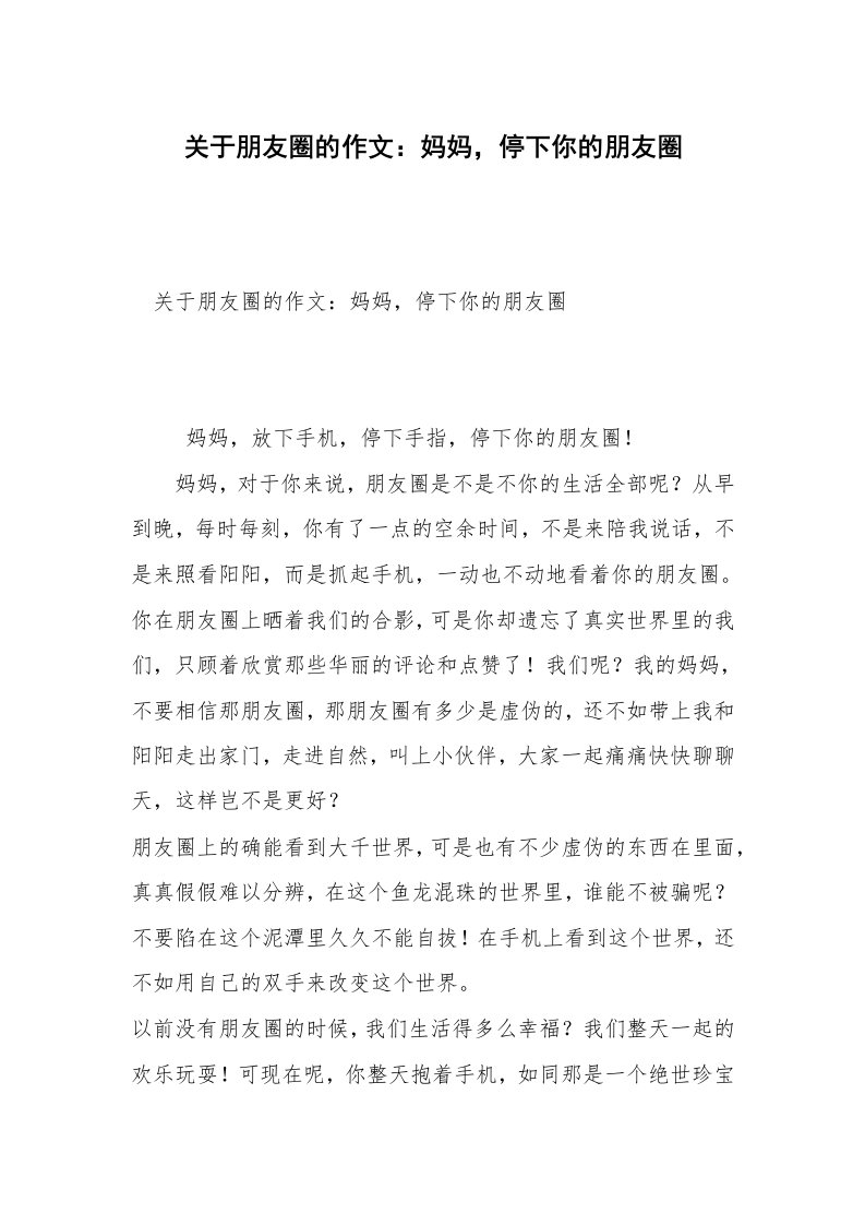 关于朋友圈的作文：妈妈，停下你的朋友圈