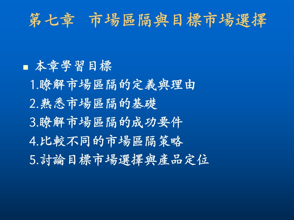 市场区隔与目标市场选择课件