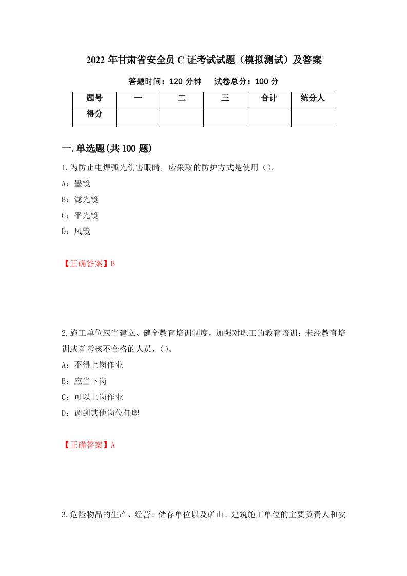 2022年甘肃省安全员C证考试试题模拟测试及答案第21版