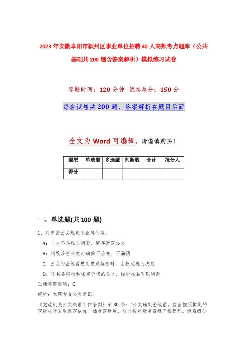 2023年安徽阜阳市颍州区事业单位招聘40人高频考点题库公共基础共200题含答案解析模拟练习试卷