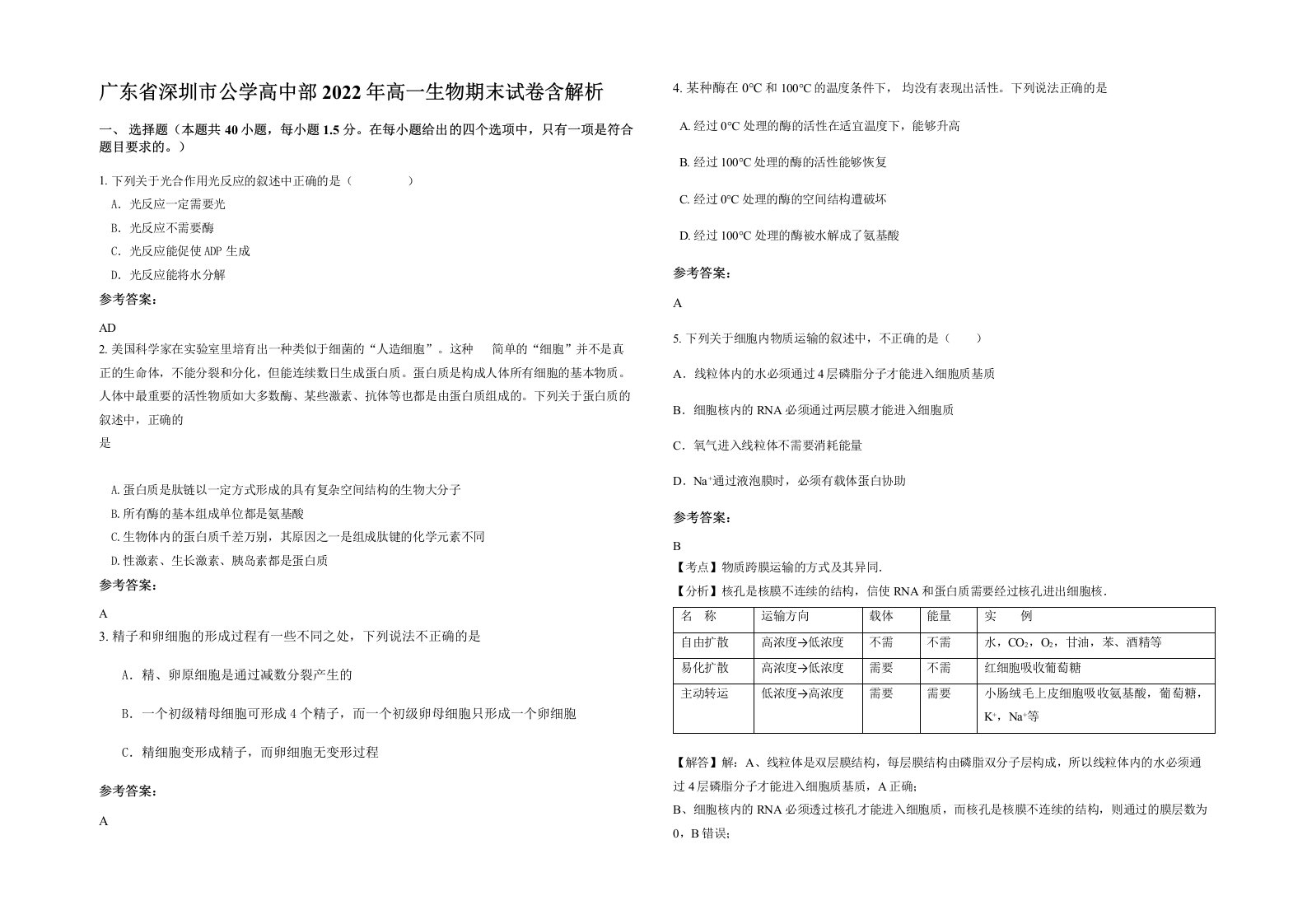 广东省深圳市公学高中部2022年高一生物期末试卷含解析