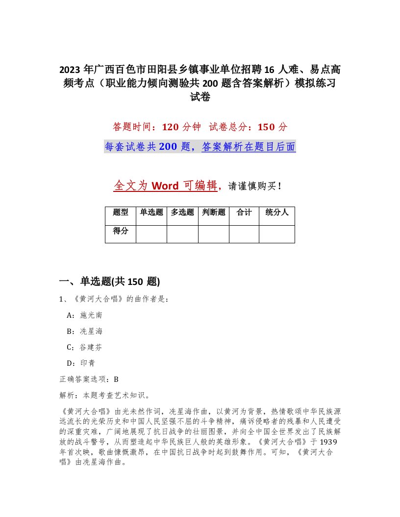 2023年广西百色市田阳县乡镇事业单位招聘16人难易点高频考点职业能力倾向测验共200题含答案解析模拟练习试卷