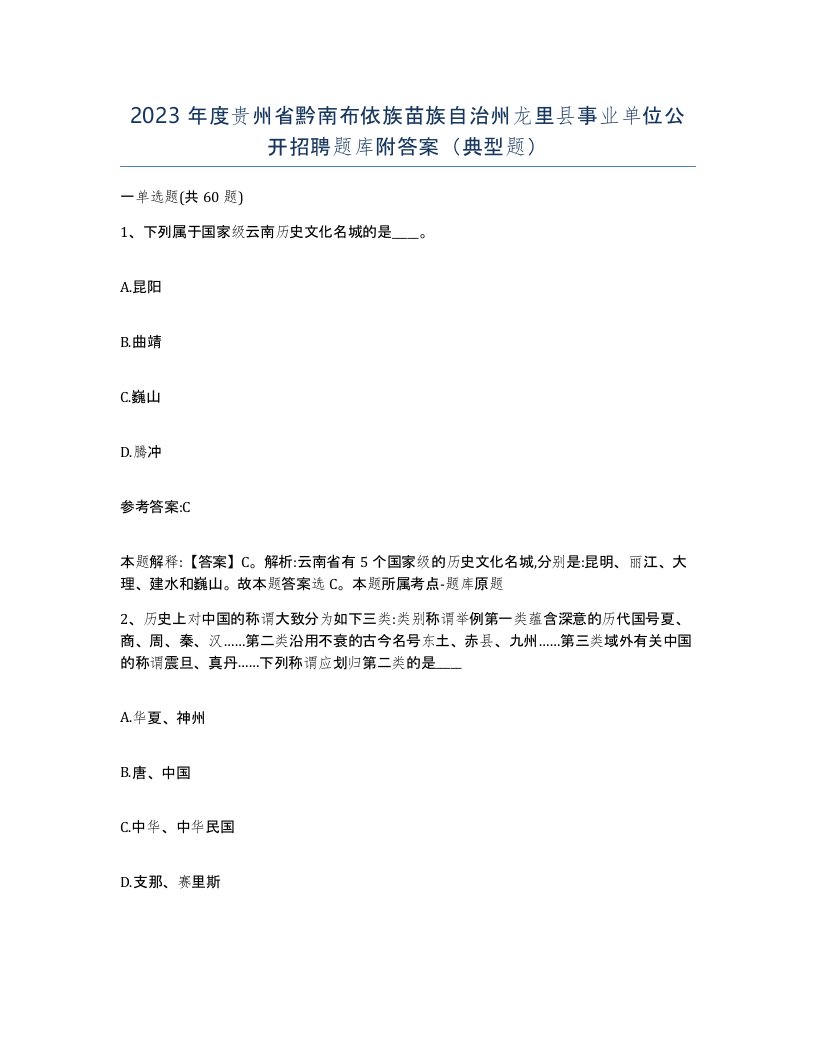 2023年度贵州省黔南布依族苗族自治州龙里县事业单位公开招聘题库附答案典型题