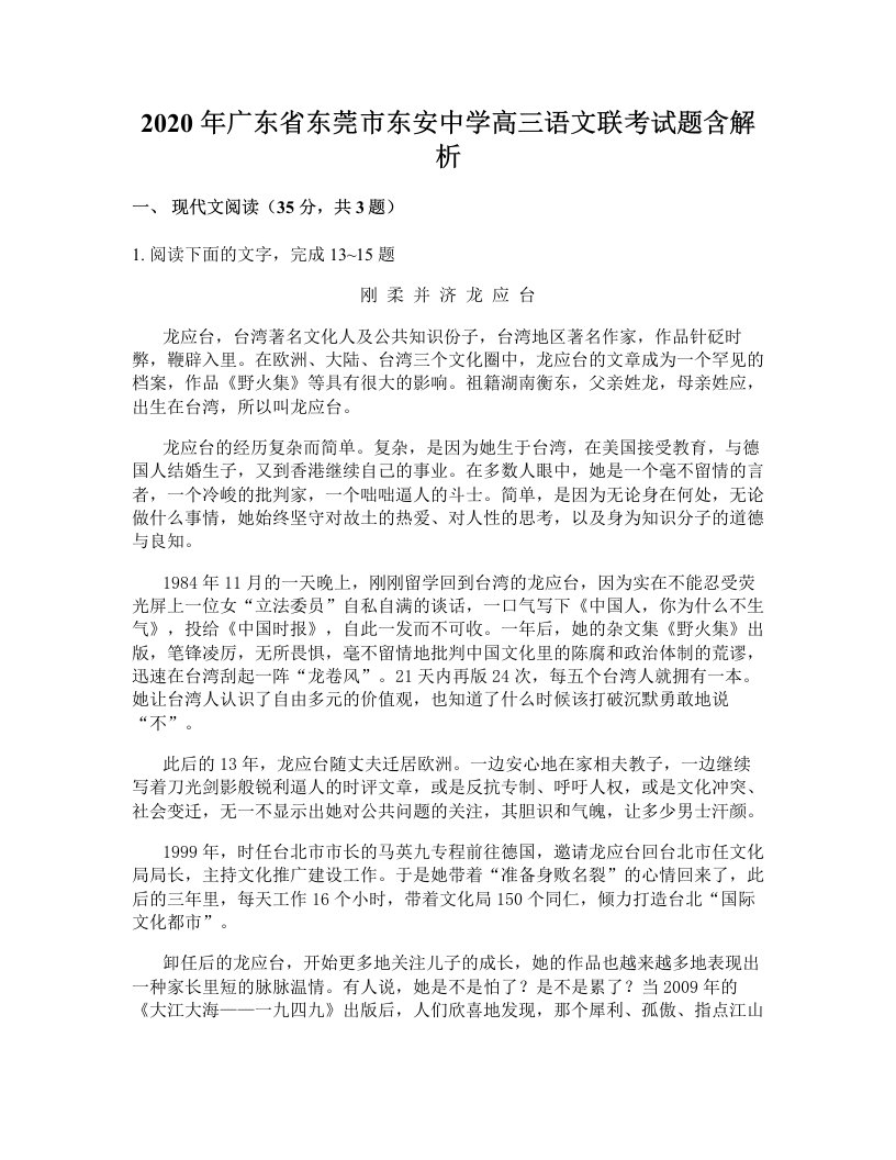 2020年广东省东莞市东安中学高三语文联考试题含解析