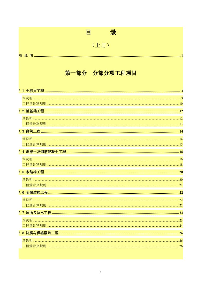 [WORD版]广东省建筑与装饰工程综合定额