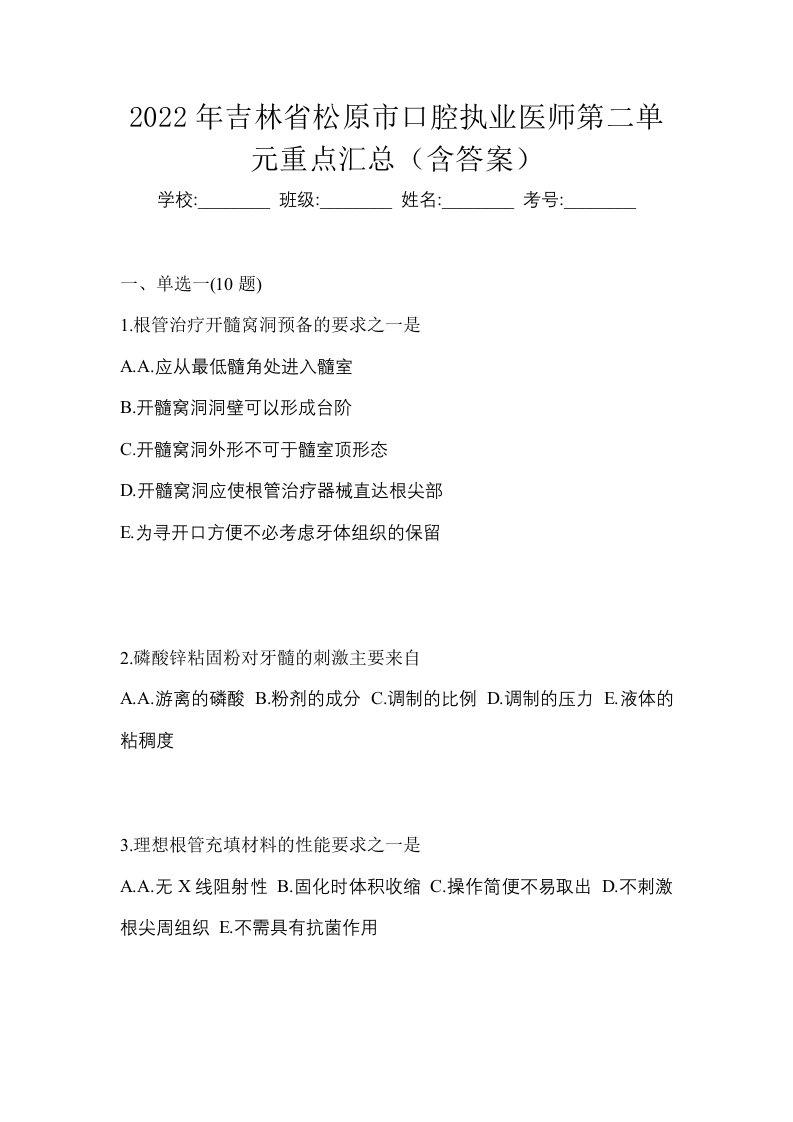 2022年吉林省松原市口腔执业医师第二单元重点汇总含答案