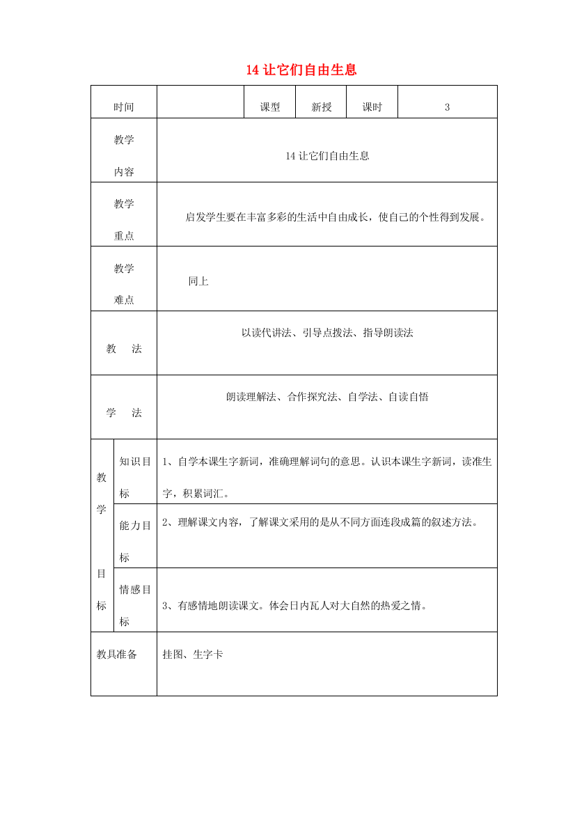 四年级语文上册第四单元14让它们自由生息教案2语文S版20190812240