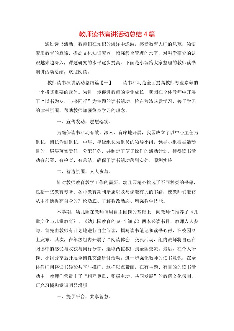 教师读书演讲活动总结4篇