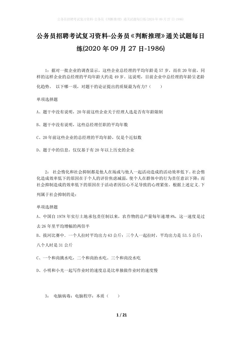 公务员招聘考试复习资料-公务员判断推理通关试题每日练2020年09月27日-1986