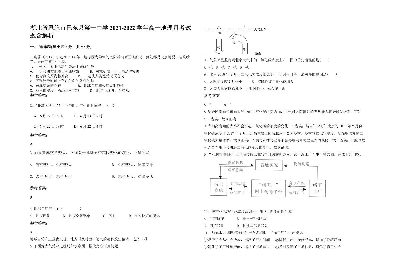 湖北省恩施市巴东县第一中学2021-2022学年高一地理月考试题含解析