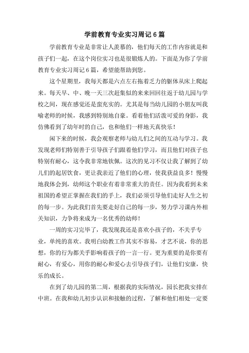 学前教育专业实习周记6篇