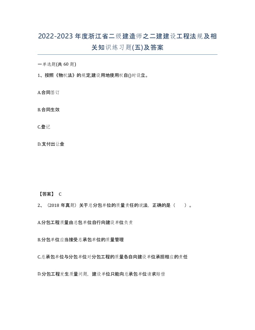 2022-2023年度浙江省二级建造师之二建建设工程法规及相关知识练习题五及答案