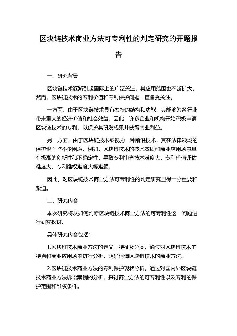 区块链技术商业方法可专利性的判定研究的开题报告