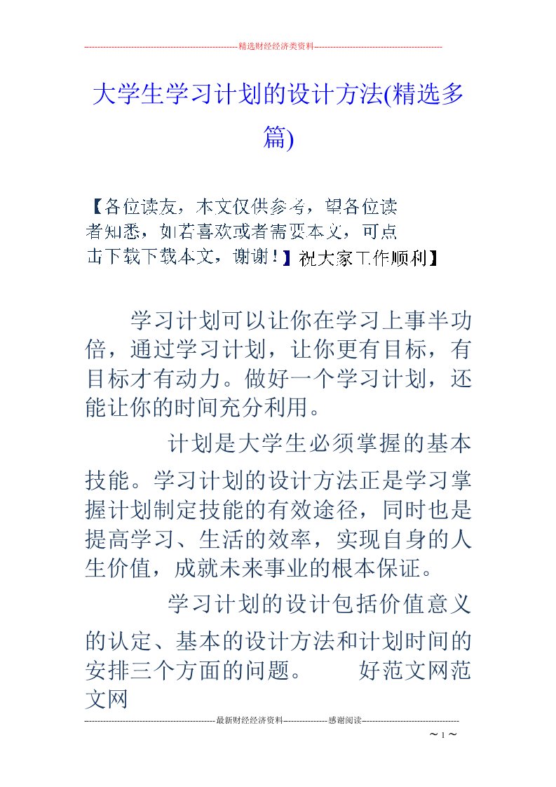 Word版可编辑-大学生学习计划的设计方法精选多篇精心整理