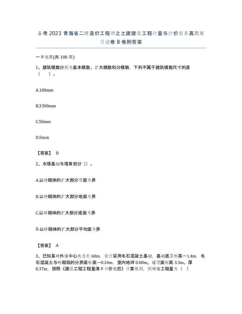 备考2023青海省二级造价工程师之土建建设工程计量与计价实务真题练习试卷B卷附答案