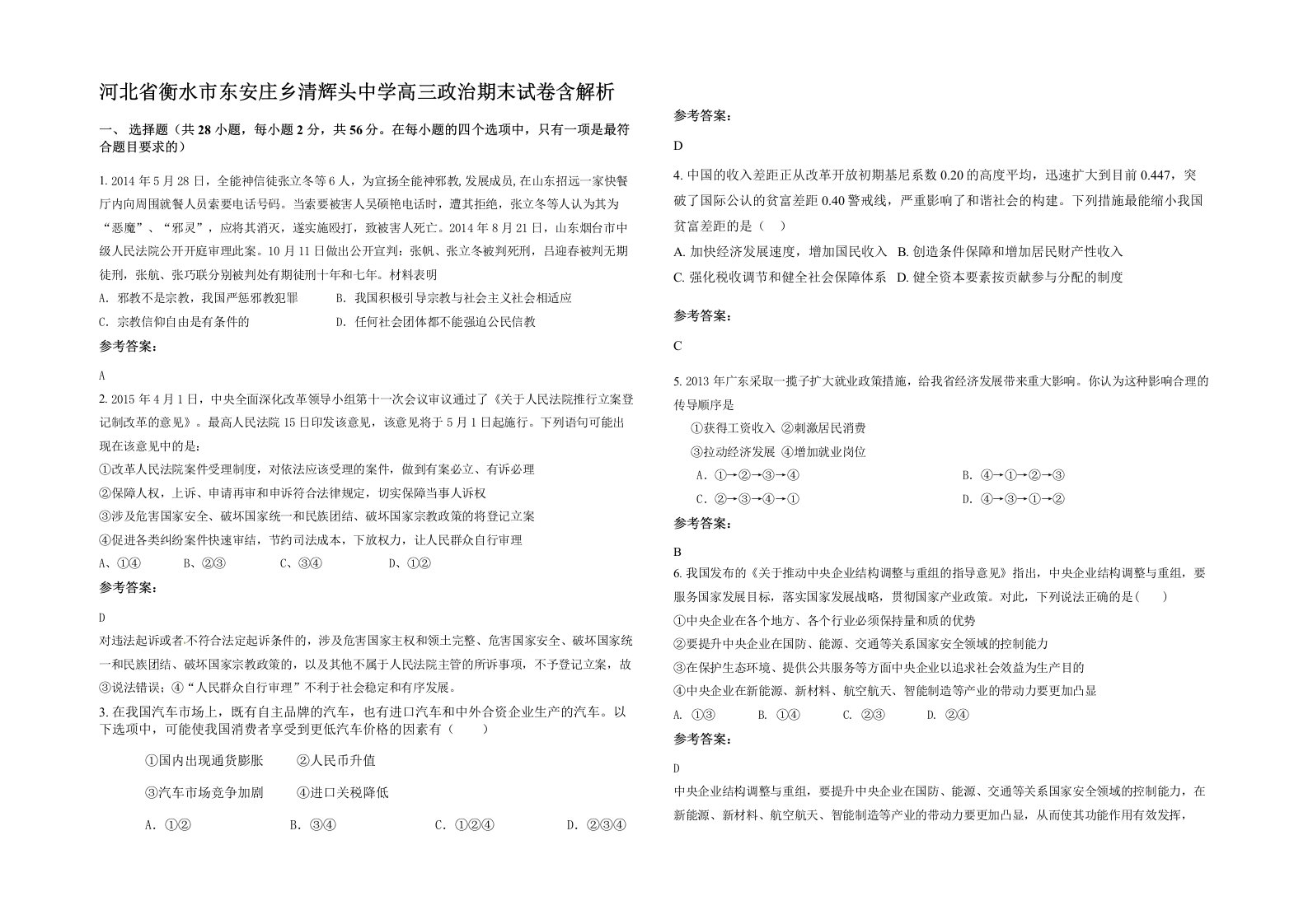 河北省衡水市东安庄乡清辉头中学高三政治期末试卷含解析