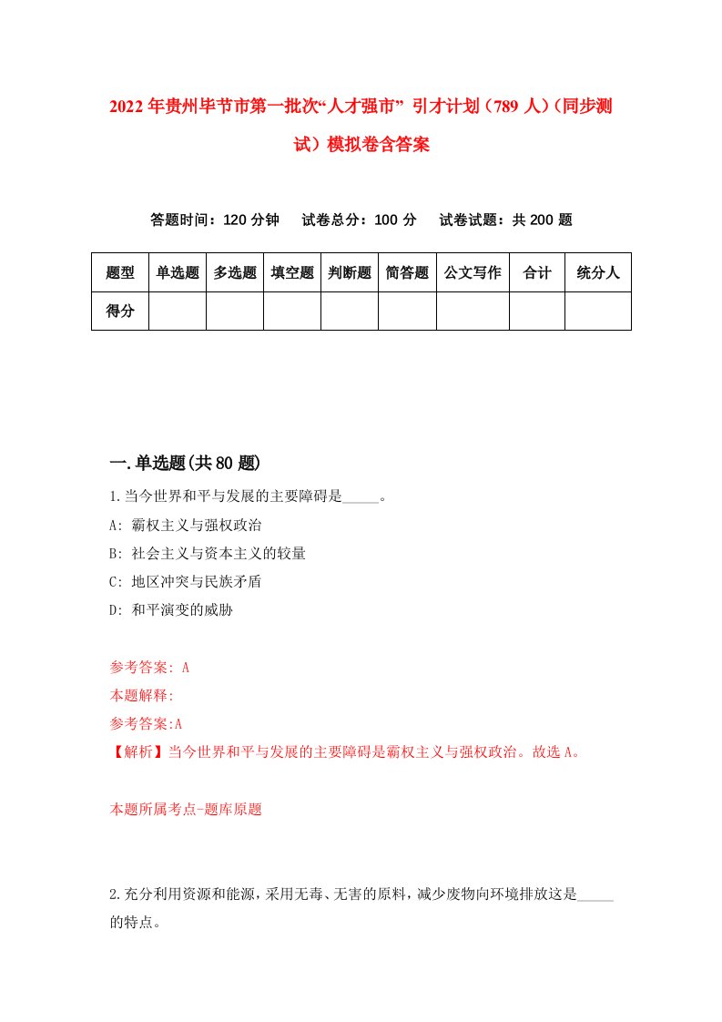 2022年贵州毕节市第一批次人才强市引才计划789人同步测试模拟卷含答案8