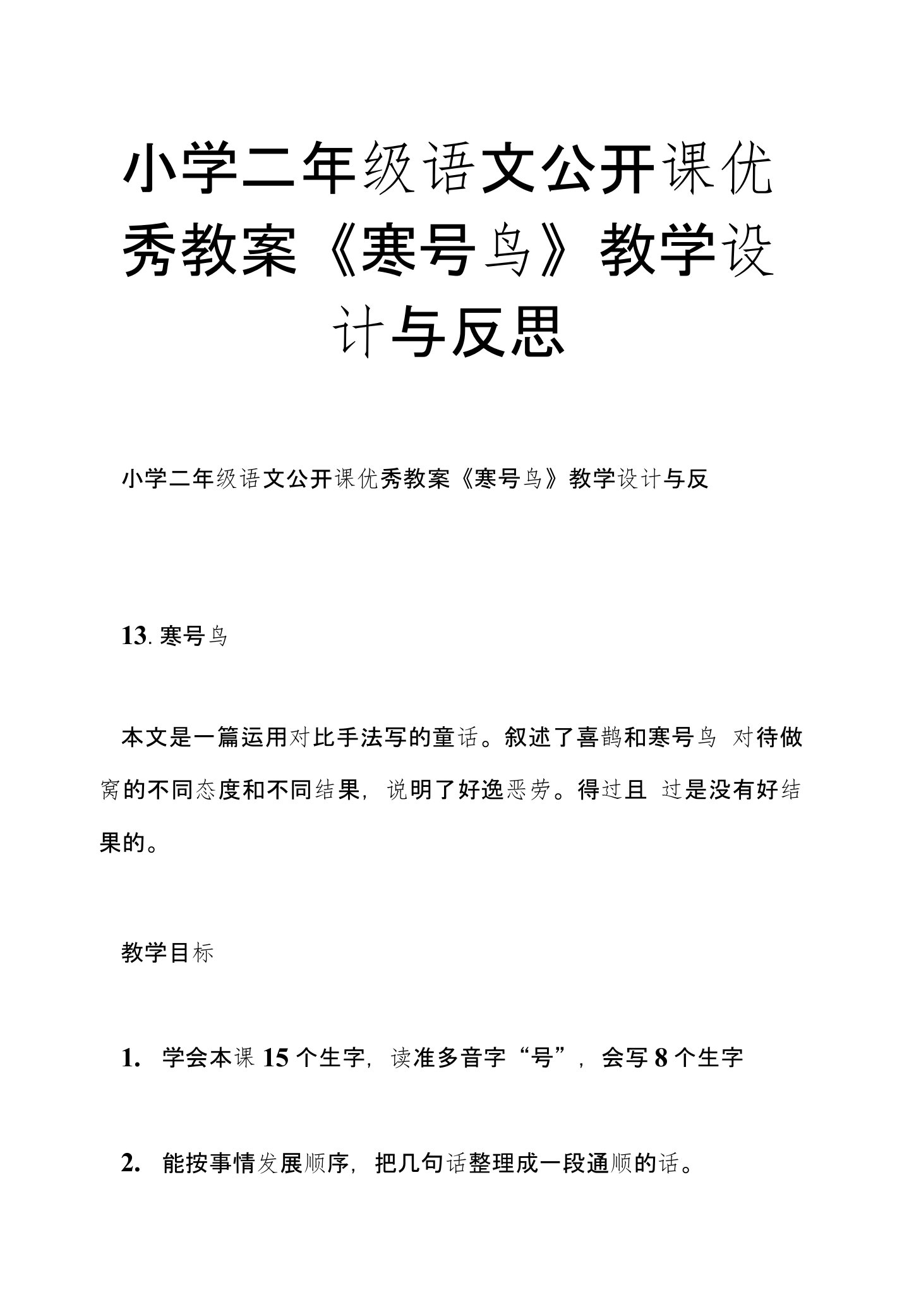 小学二年级语文公开课优秀教案《寒号鸟》教学设计与反思