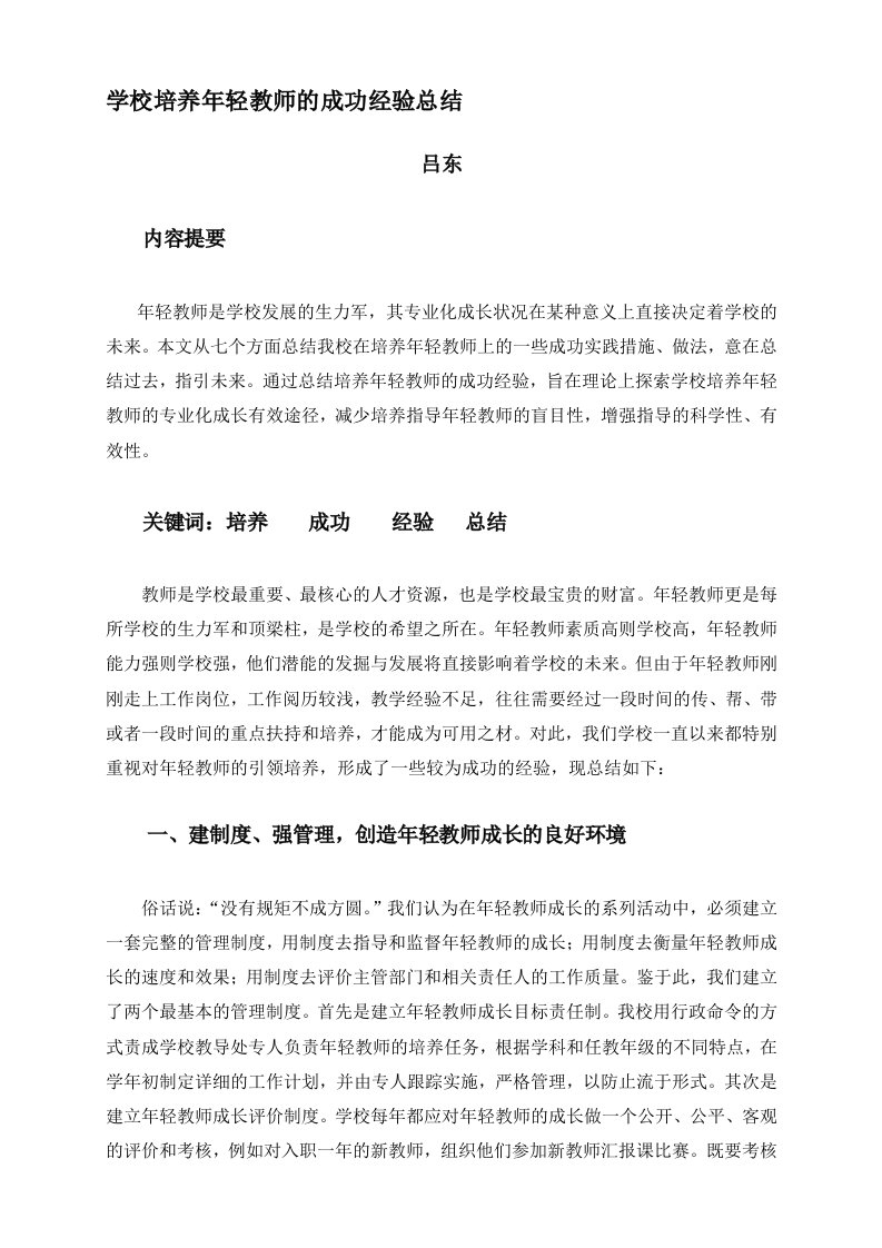 学校培养年轻教师的成功经验总结