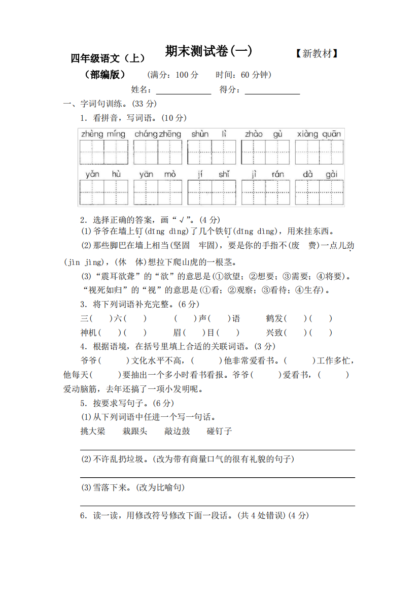 【新】部编人教版小学语文4四年级上册期末检测试卷(8套)