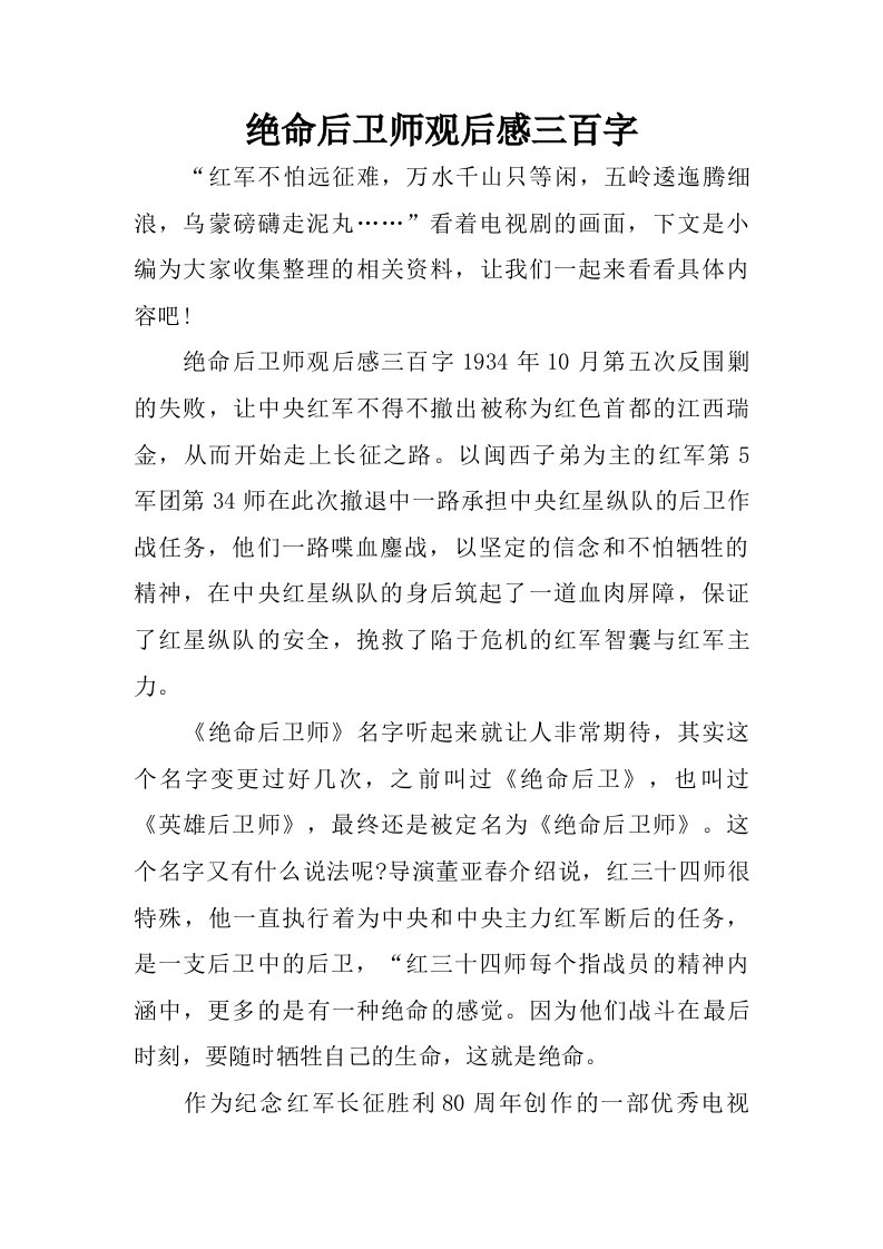 绝命后卫师观后感三百字.doc