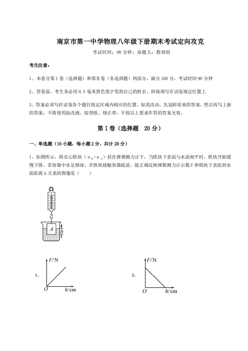 重难点解析南京市第一中学物理八年级下册期末考试定向攻克试题（含答案解析）